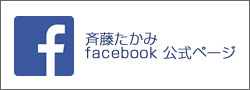 斉藤たかみ facebook公式ページ