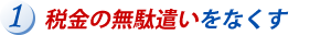 税金の無駄遣いの排除