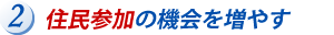 住民参加の機会を増やす