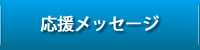 応援メッセージ