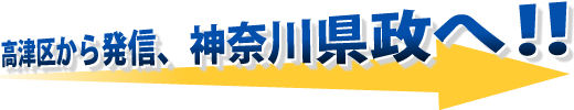 高津区から発信、神奈川県政へ！！