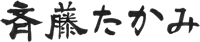 斉藤たかみ